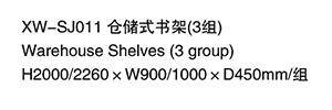 XW-SJ011 仓储式书架（2组）
