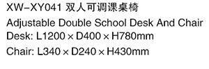 XW-XY041 双人可调课桌椅