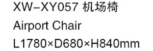 XW-XY057 机场椅
