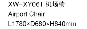 XW-XY061 机场椅