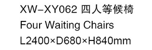 XW-XY062 四人等候椅
