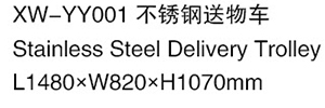 XW-YY001 不锈钢送物车