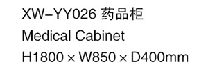 XW-YY026 药品柜