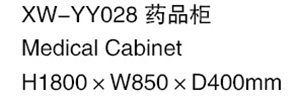 XW-YY028 药品柜
