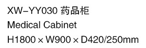 XW-YY030 药品柜