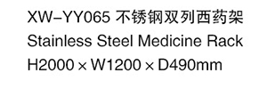 XW-YY065 不锈钢双列西药架1.jpg