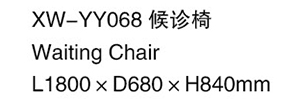 XW-YY068 候诊椅