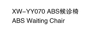 XW-YY070 ABS候诊椅