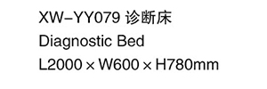 XW-YY079 诊断床