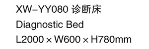 XW-YY080 诊断床