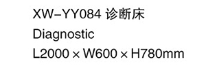 XW-YY084 诊断床