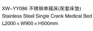 XW-YY086 不锈钢单摇床（配套床垫）
