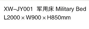 XW-JY001 军用床