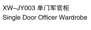 XW-JY003 单门军官柜.jpg