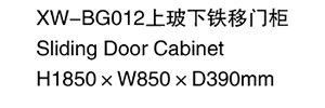 XW-BG012 上玻下铁移门柜