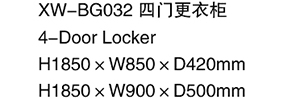 XW-BG032 四门更衣柜