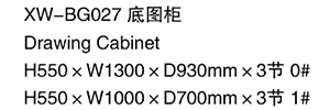 XW-BG027 底图柜1.jpg