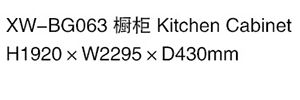 XW-BG063 橱柜
