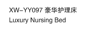 XW-YY097 豪华护理床