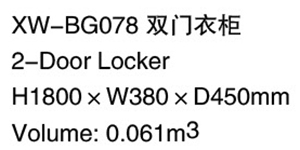 XW-BG078 双门电子衣柜.jpg