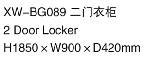 XW-BG089 二门衣柜.jpg