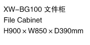 XW-BG100 文件柜.jpg