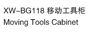 XW-BG118 移动工具柜.jpg