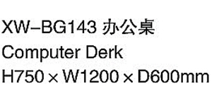 XW-BG143 办公桌.jpg