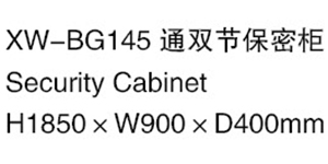 XW-BG145通双节保密柜.jpg