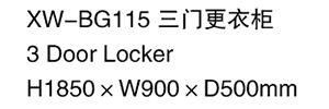 XW-BG115 三门更衣柜.jpg