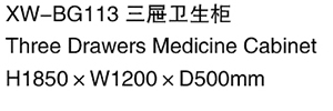 XW-BG113 三屉卫生柜.jpg