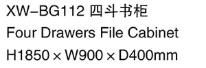 XW-BG112 四斗书柜.jpg