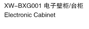 XW-BXG001 电子壁柜台柜.jpg