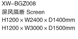 XW-BGZ008 屏风隔断.jpg