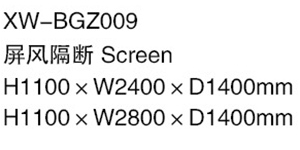 XW-BGZ009 屏风隔断.jpg